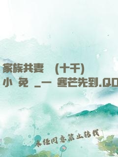 家族共妻蘇蘇(十千)小說免費