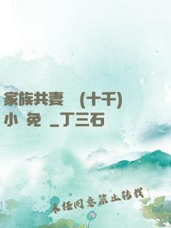 家族共妻蘇蘇(十千)小說免費