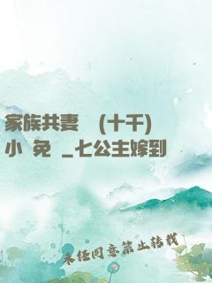 家族共妻蘇蘇(十千)小說免費
