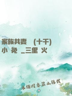 家族共妻蘇蘇(十千)小說免費
