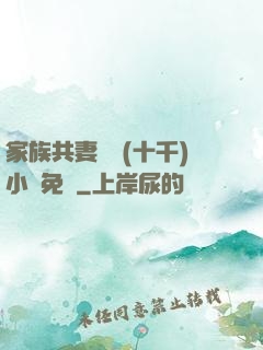 家族共妻蘇蘇(十千)小說免費