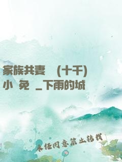 家族共妻蘇蘇(十千)小說免費