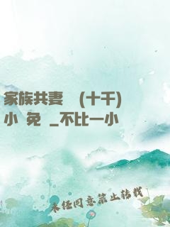家族共妻蘇蘇(十千)小說免費