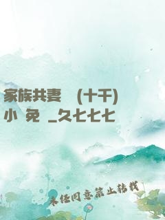 家族共妻蘇蘇(十千)小說免費