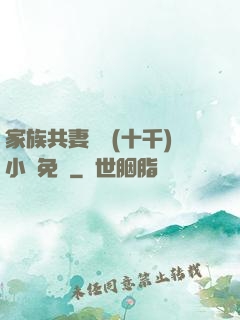 家族共妻蘇蘇(十千)小說免費