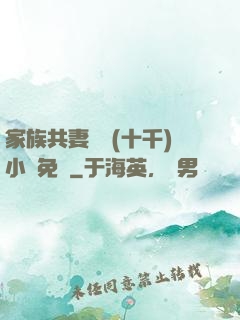 家族共妻蘇蘇(十千)小說免費