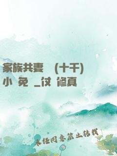 家族共妻蘇蘇(十千)小說免費