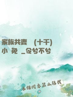 家族共妻蘇蘇(十千)小說免費