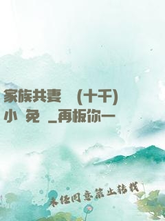 家族共妻蘇蘇(十千)小說免費