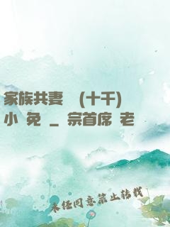 家族共妻蘇蘇(十千)小說免費