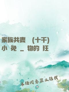 家族共妻蘇蘇(十千)小說免費