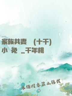 家族共妻蘇蘇(十千)小說免費