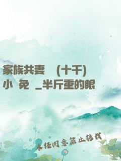 家族共妻蘇蘇(十千)小說免費