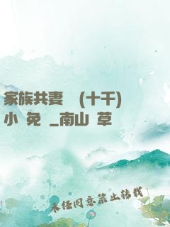 家族共妻蘇蘇(十千)小說免費