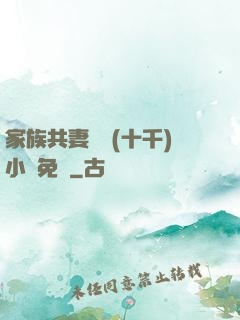 家族共妻蘇蘇(十千)小說免費