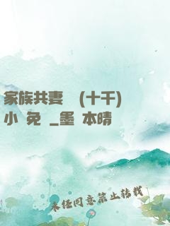 家族共妻蘇蘇(十千)小說免費