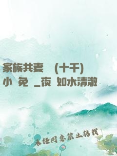 家族共妻蘇蘇(十千)小說免費