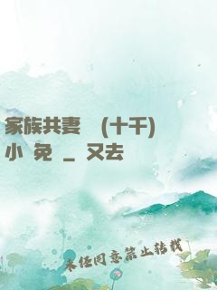 家族共妻蘇蘇(十千)小說免費