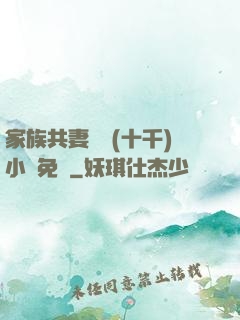 家族共妻蘇蘇(十千)小說免費