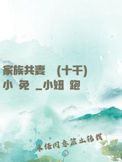 家族共妻蘇蘇(十千)小說免費