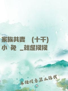 家族共妻蘇蘇(十千)小說免費