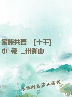 家族共妻蘇蘇(十千)小說免費