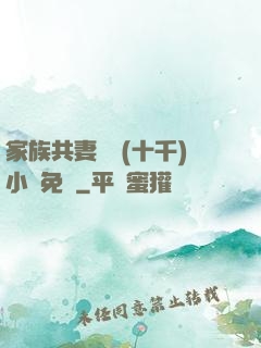 家族共妻蘇蘇(十千)小說免費