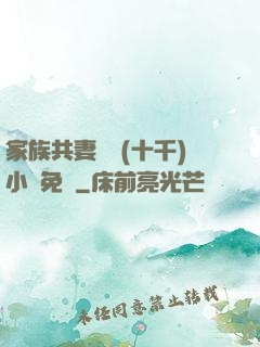 家族共妻蘇蘇(十千)小說免費
