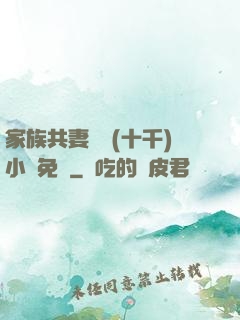 家族共妻蘇蘇(十千)小說免費