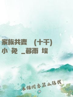 家族共妻蘇蘇(十千)小說免費