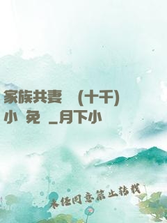 家族共妻蘇蘇(十千)小說免費