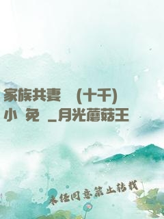 家族共妻蘇蘇(十千)小說免費