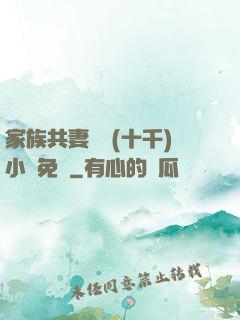 家族共妻蘇蘇(十千)小說免費
