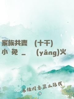 家族共妻蘇蘇(十千)小說免費