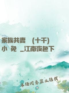 家族共妻蘇蘇(十千)小說免費