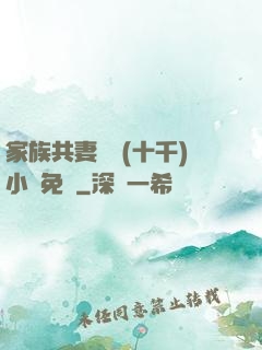 家族共妻蘇蘇(十千)小說免費