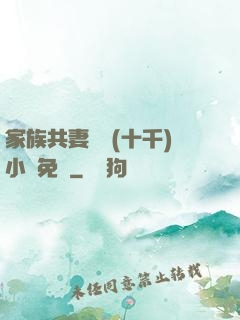 家族共妻蘇蘇(十千)小說免費