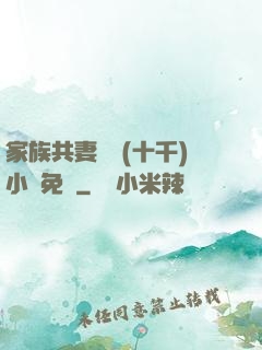 家族共妻蘇蘇(十千)小說免費
