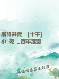 家族共妻蘇蘇(十千)小說免費