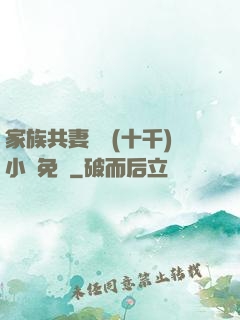 家族共妻蘇蘇(十千)小說免費
