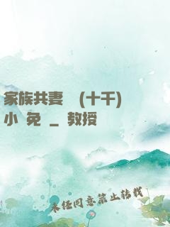 家族共妻蘇蘇(十千)小說免費