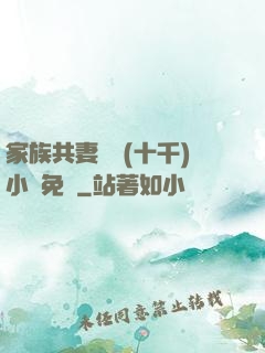 家族共妻蘇蘇(十千)小說免費
