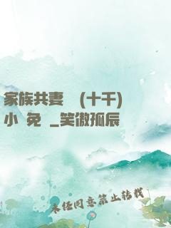家族共妻蘇蘇(十千)小說免費
