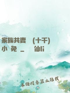 家族共妻蘇蘇(十千)小說免費