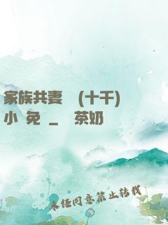 家族共妻蘇蘇(十千)小說免費
