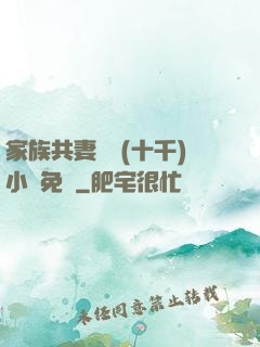家族共妻蘇蘇(十千)小說免費