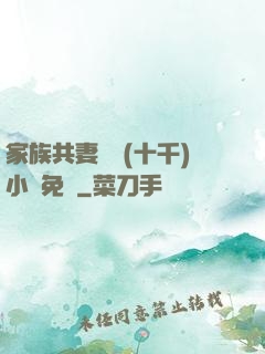 家族共妻蘇蘇(十千)小說免費