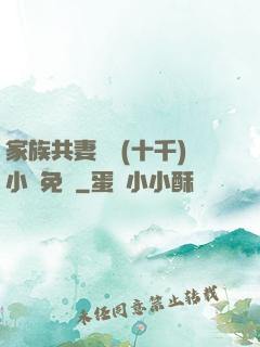 家族共妻蘇蘇(十千)小說免費