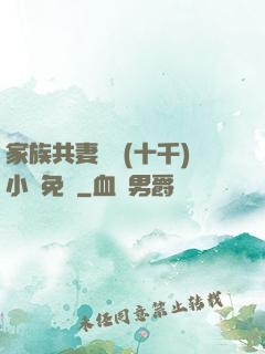 家族共妻蘇蘇(十千)小說免費