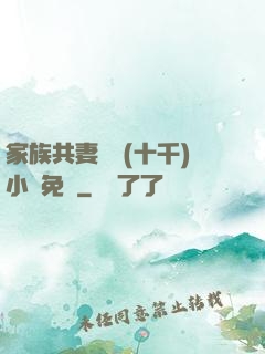 家族共妻蘇蘇(十千)小說免費